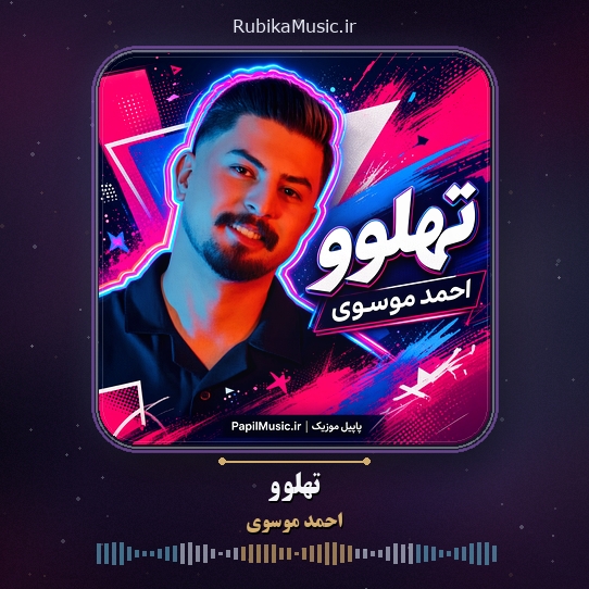 دانلود آهنگ احمد موسوی تهلوو 1 دانلود آهنگ تهلوو احمد موسوی